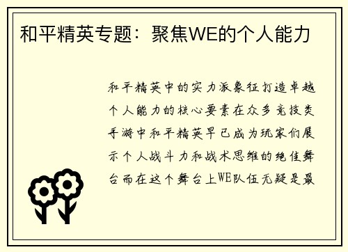 和平精英专题：聚焦WE的个人能力