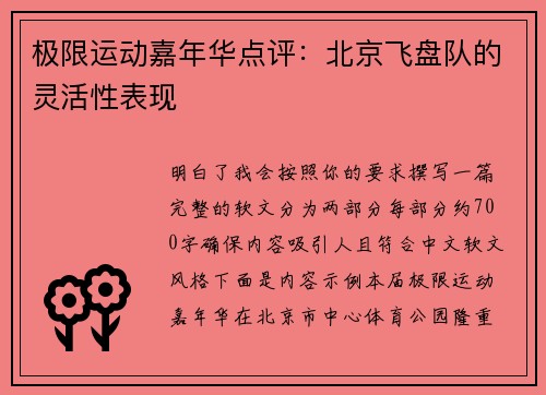 极限运动嘉年华点评：北京飞盘队的灵活性表现