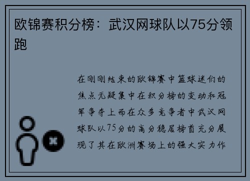 欧锦赛积分榜：武汉网球队以75分领跑