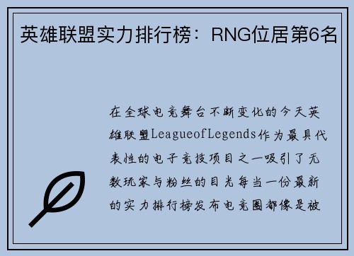 英雄联盟实力排行榜：RNG位居第6名