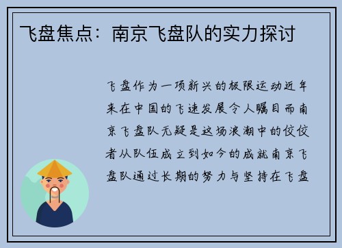 飞盘焦点：南京飞盘队的实力探讨