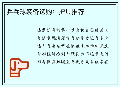 乒乓球装备选购：护具推荐