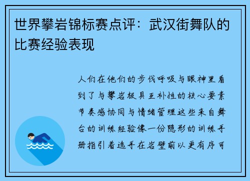世界攀岩锦标赛点评：武汉街舞队的比赛经验表现