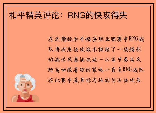 和平精英评论：RNG的快攻得失