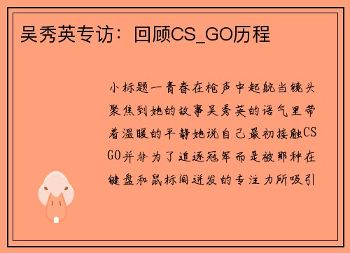 吴秀英专访：回顾CS_GO历程