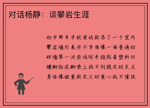 对话杨静：谈攀岩生涯