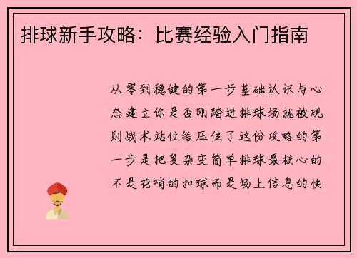 排球新手攻略：比赛经验入门指南