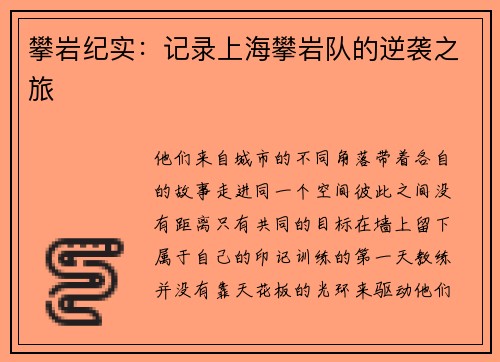 攀岩纪实：记录上海攀岩队的逆袭之旅