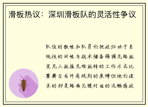 滑板热议：深圳滑板队的灵活性争议