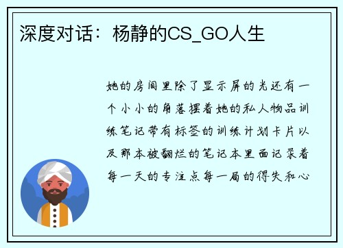 深度对话：杨静的CS_GO人生