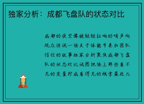 独家分析：成都飞盘队的状态对比