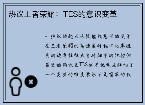 热议王者荣耀：TES的意识变革