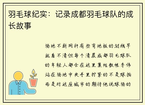 羽毛球纪实：记录成都羽毛球队的成长故事