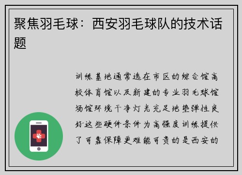 聚焦羽毛球：西安羽毛球队的技术话题