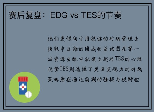 赛后复盘：EDG vs TES的节奏