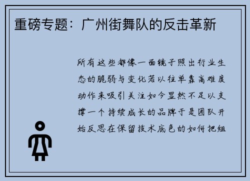 重磅专题：广州街舞队的反击革新