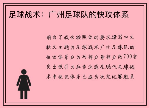 足球战术：广州足球队的快攻体系