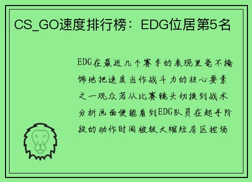 CS_GO速度排行榜：EDG位居第5名