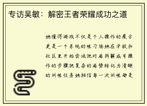 专访吴敏：解密王者荣耀成功之道