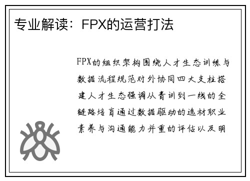 专业解读：FPX的运营打法