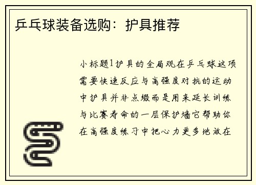 乒乓球装备选购：护具推荐