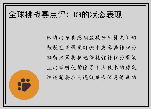 全球挑战赛点评：IG的状态表现
