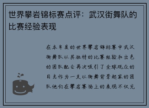 世界攀岩锦标赛点评：武汉街舞队的比赛经验表现