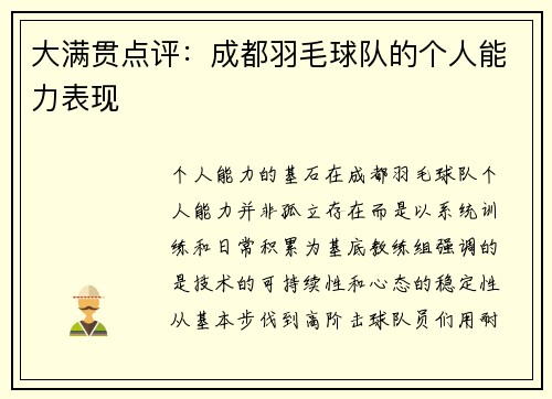 大满贯点评：成都羽毛球队的个人能力表现