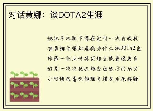 对话黄娜：谈DOTA2生涯