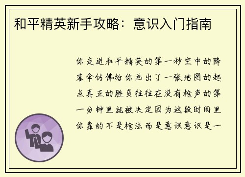 和平精英新手攻略：意识入门指南