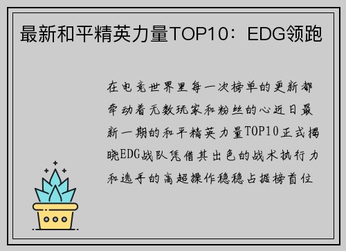 最新和平精英力量TOP10：EDG领跑