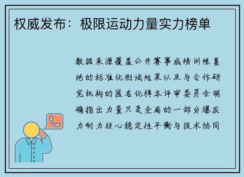 权威发布：极限运动力量实力榜单