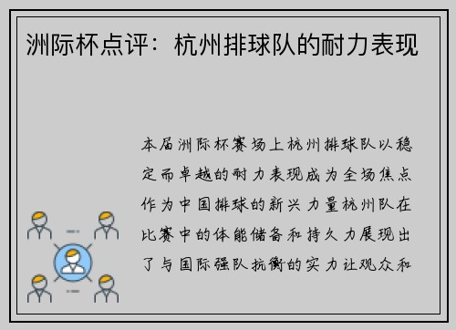 洲际杯点评：杭州排球队的耐力表现