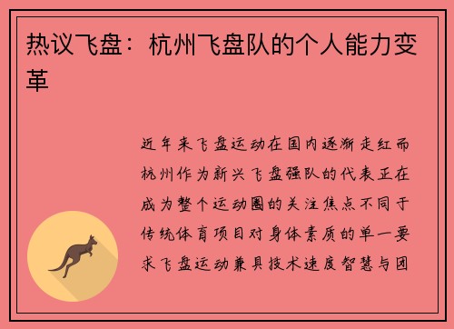 热议飞盘：杭州飞盘队的个人能力变革