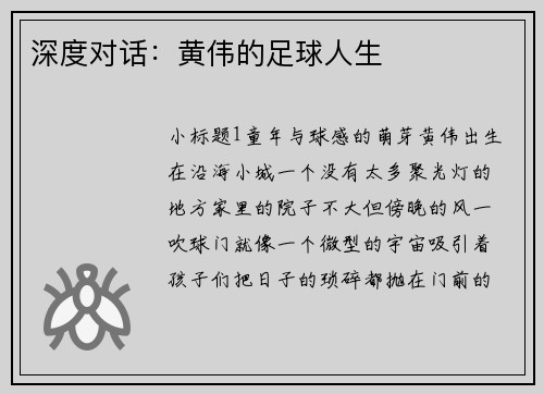 深度对话：黄伟的足球人生