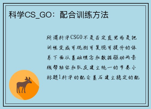 科学CS_GO：配合训练方法