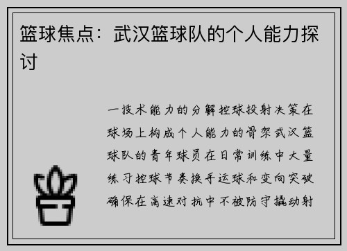 篮球焦点：武汉篮球队的个人能力探讨