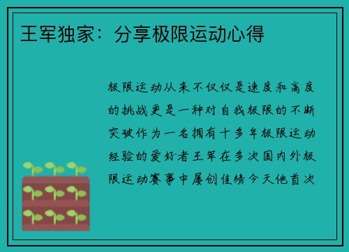 王军独家：分享极限运动心得