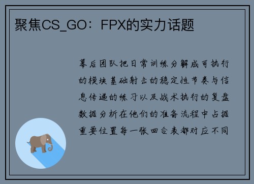 聚焦CS_GO：FPX的实力话题