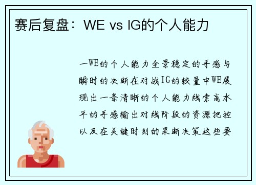 赛后复盘：WE vs IG的个人能力