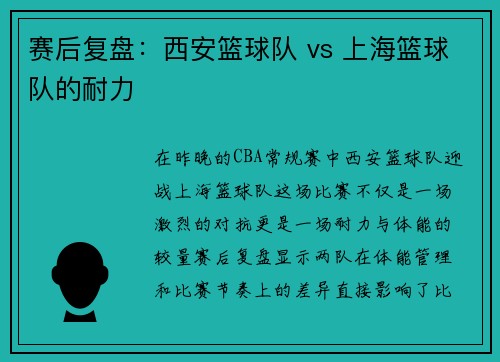 赛后复盘：西安篮球队 vs 上海篮球队的耐力