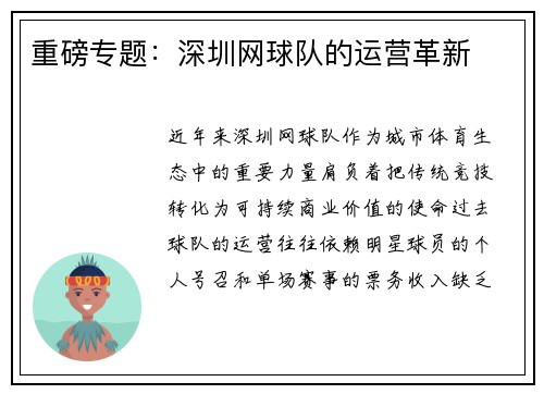 重磅专题：深圳网球队的运营革新