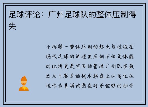 足球评论：广州足球队的整体压制得失