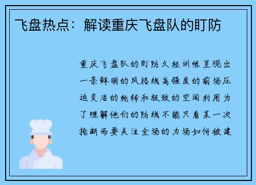 飞盘热点：解读重庆飞盘队的盯防