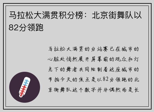 马拉松大满贯积分榜：北京街舞队以82分领跑