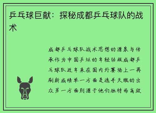 乒乓球巨献：探秘成都乒乓球队的战术