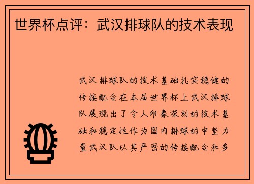 世界杯点评：武汉排球队的技术表现
