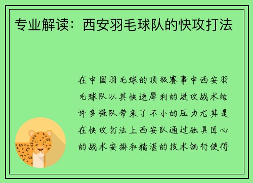 专业解读：西安羽毛球队的快攻打法