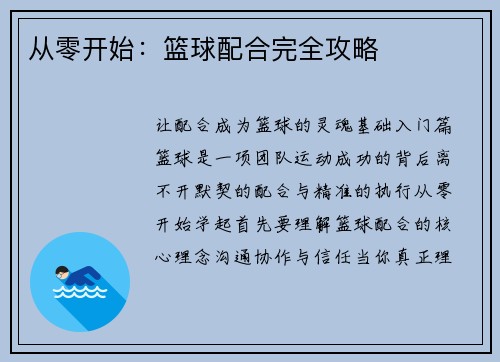 从零开始：篮球配合完全攻略