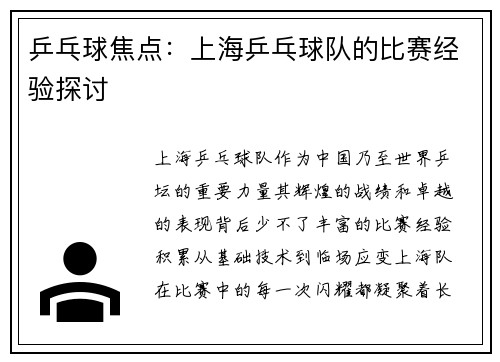 乒乓球焦点：上海乒乓球队的比赛经验探讨